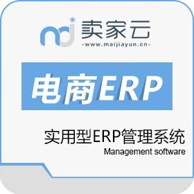 賣(mài)家云電商ERP軟件 優(yōu)化電商管理的智能解決方案