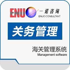 捷諾關務軟件 企業通關數字化的專業咨詢指南